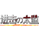 进击の太监 (FUCK you)