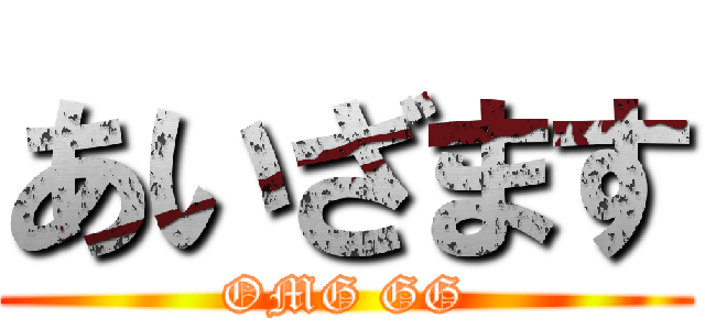 あいざます (OMG GG)