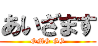 あいざます (OMG GG)