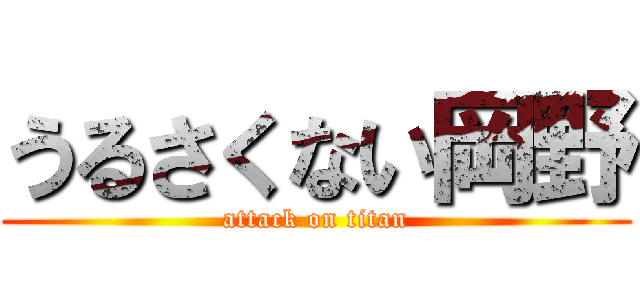 うるさくない岡野 (attack on titan)