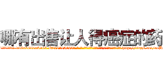 哪有出售让人得癌症的药 (哪有出售让人得癌症的药【电-186x2687x6963-Q278180069元-吉-药-业】我们做的是长期生意,靠的是老客户长期支持 http://sngk.net/oeBttQ
)