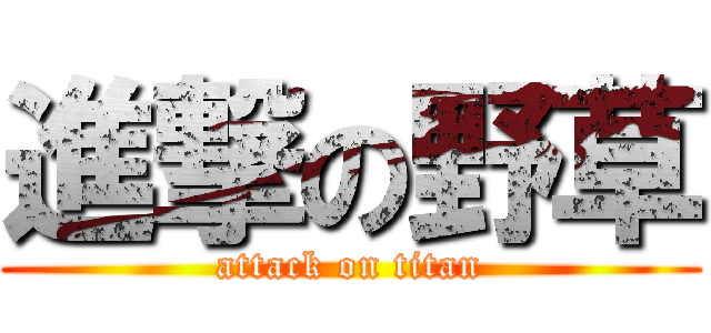進撃の野草 (attack on titan)