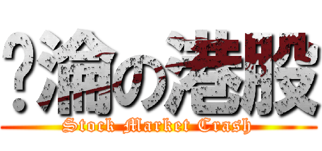 沉淪の港股 (Stock Market Crash)