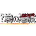 沉淪の港股 (Stock Market Crash)