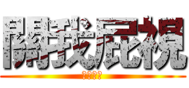 關我屁視 (華夏擂台)