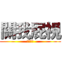 關我屁視 (華夏擂台)