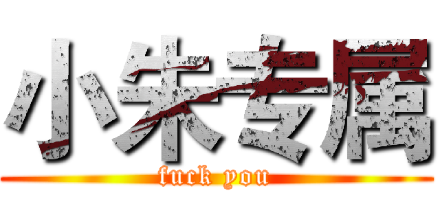 小朱专属 (fuck you)
