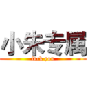 小朱专属 (fuck you)