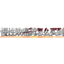 慢性致癌药怎么买到 (慢性致癌药怎么买到【电-186x2687x6963-Q278180069元-吉-药-业】我们做的是长期生意,靠的是老客户长期支持 http://sngk.net/SRmo00
)