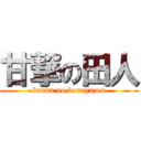 甘撃の田人 (kanda no koragazou)