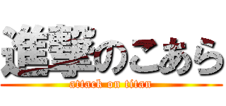 進撃のこあら (attack on titan)