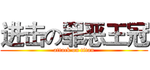 进击の罪恶王冠 (attack on titan)