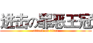进击の罪恶王冠 (attack on titan)