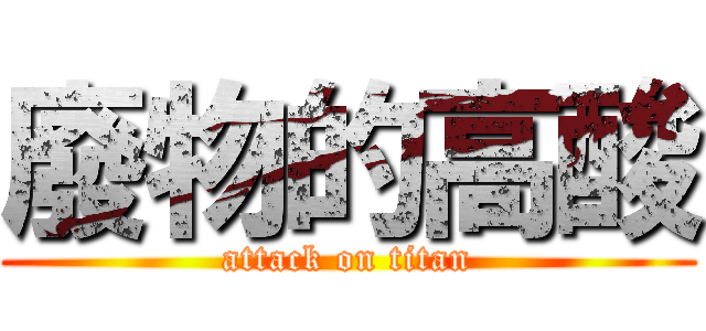 廢物的高酸 (attack on titan)