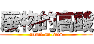 廢物的高酸 (attack on titan)