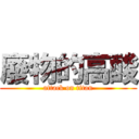 廢物的高酸 (attack on titan)