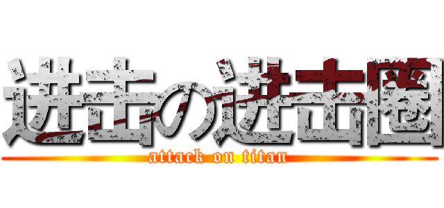 进击の进击圈 (attack on titan)