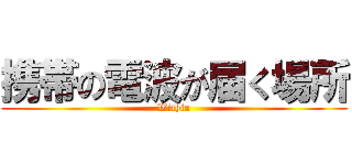 携帯の電波が届く場所 (Within)