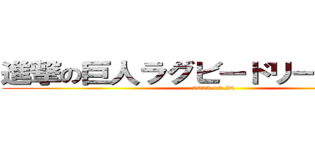 進撃の巨人ラグビードリームチーム (2023.12.24)