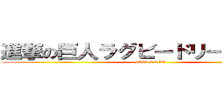 進撃の巨人ラグビードリームチーム (2023.12.24)