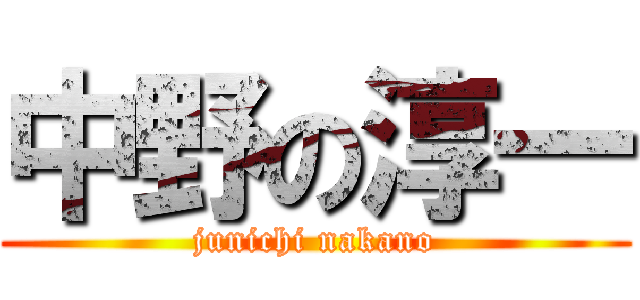中野の淳一 (junichi nakano)