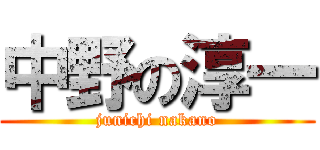中野の淳一 (junichi nakano)