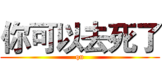 你可以去死了 (qu)