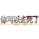 你可以去死了 (qu)