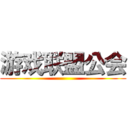 游戏联盟公会 ()