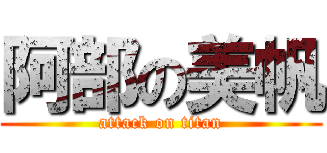 阿部の美帆 (attack on titan)