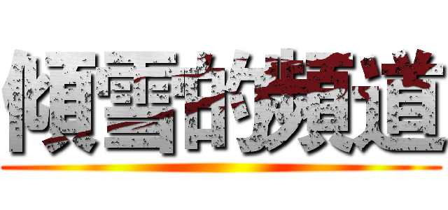 傾雪的頻道 ()