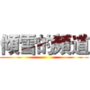 傾雪的頻道 ()