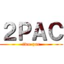 ２ＰＡＣ (two-pac)