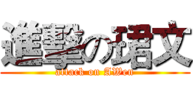進擊の珺文 (attack on AWen)