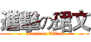 進擊の珺文 (attack on AWen)