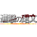 進擊の珺文 (attack on AWen)