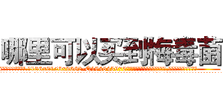 哪里可以买到梅毒菌 (哪里可以买到梅毒菌【电.话186x0156x9662-Q194843976林氏药业】我们做的是长期生意,靠的是老客户长期支持
参考消息网2月20日报道 韩媒称，“剩女多、离婚率高的城市，房价一定会上涨。”这是中国经济学家金岩石2016年12月参加在上海举行的房地产相关论坛时说的话。
)