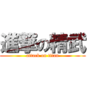 進撃の精武 (attack on titan)