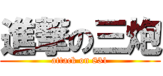 進撃の三炮 (attack on 831)