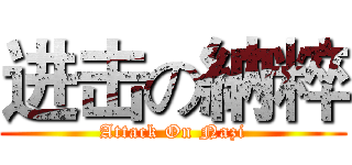进击の納粹 (Attack On Nazi)