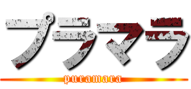 プラマラ (puramara)