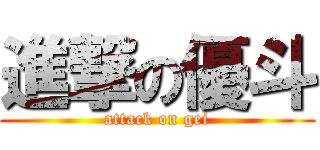 進撃の優斗 (attack on gei)