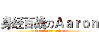 身经百战のＡａｒｏｎ (ni men you yi ge hao)