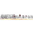 身经百战のＡａｒｏｎ (ni men you yi ge hao)