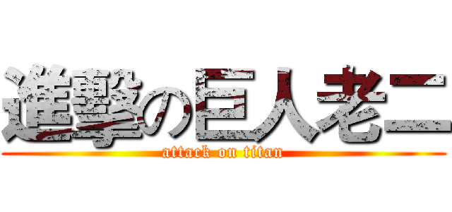 進擊の巨人老二 (attack on titan)