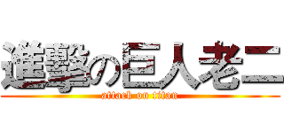 進擊の巨人老二 (attack on titan)