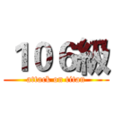 １０６級 (attack on titan)