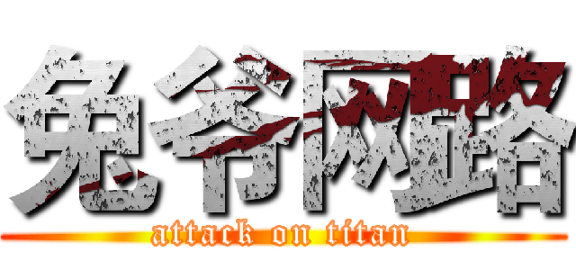 兔爷网路 (attack on titan)