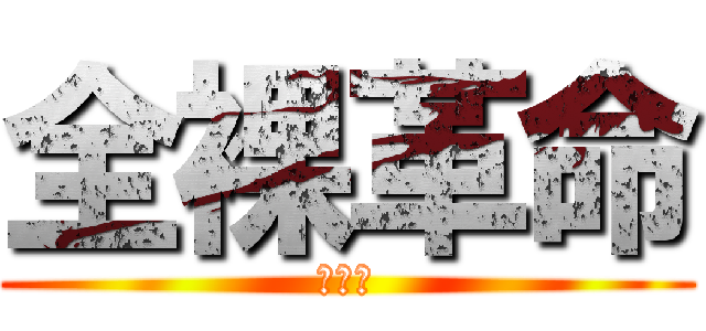 全裸革命 (ｐｏｏ)