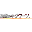 進撃のホグワーツ。 (attack on greenepic)